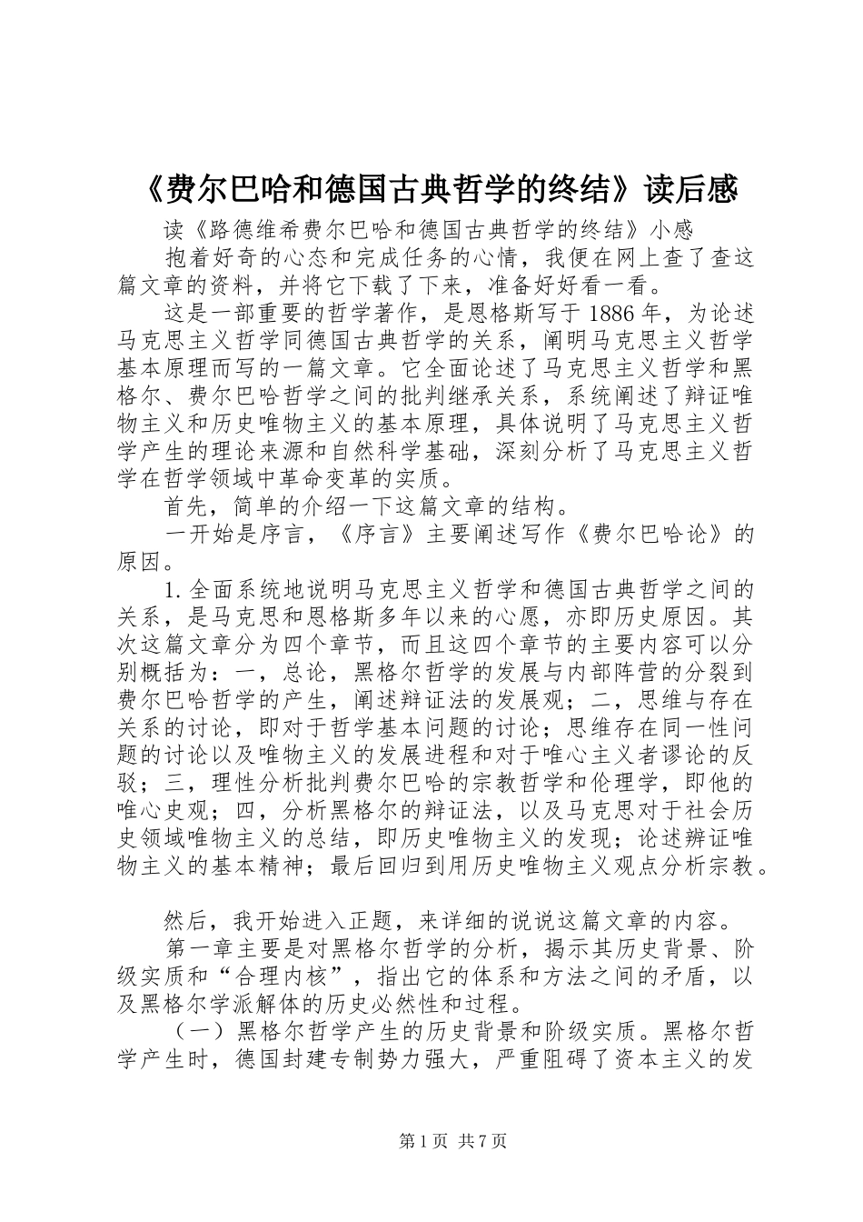 《费尔巴哈和德国古典哲学的终结》读后感_第1页