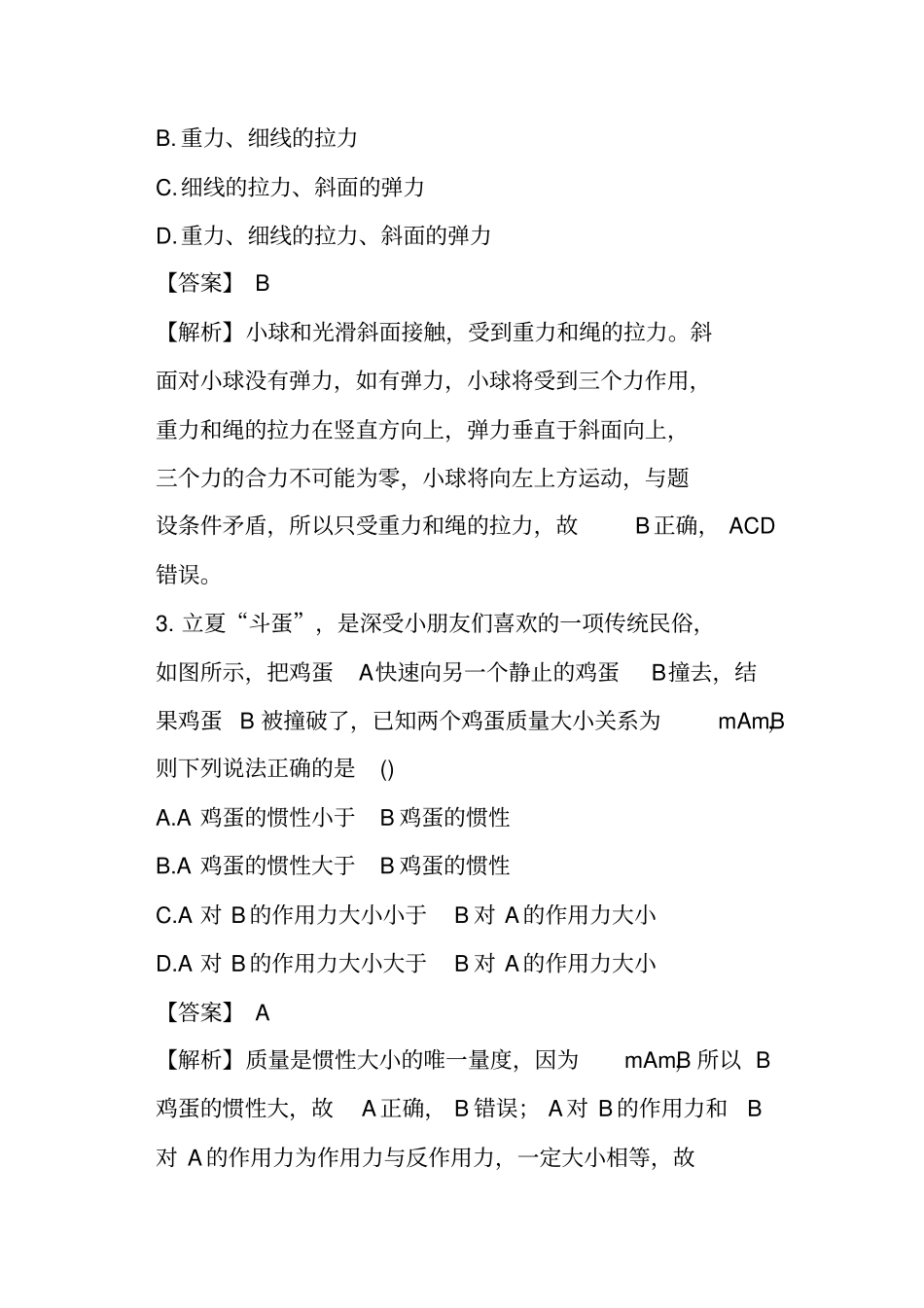 (完整word版)江苏苏州市2017-2018高一上学期物理期末试卷有解析_第2页