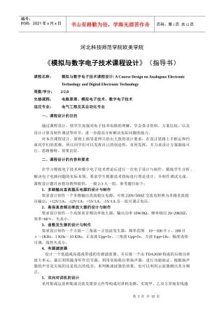 《模拟与数字电子技术课程设计》指导书-09电气本