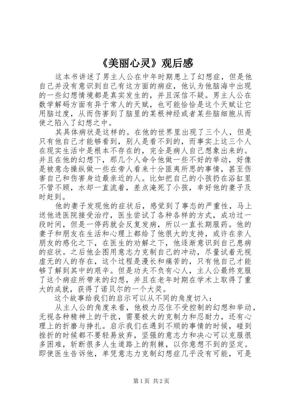 《美丽心灵》观后感_第1页