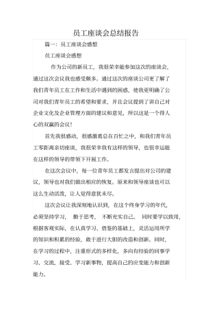 员工座谈会总结报告