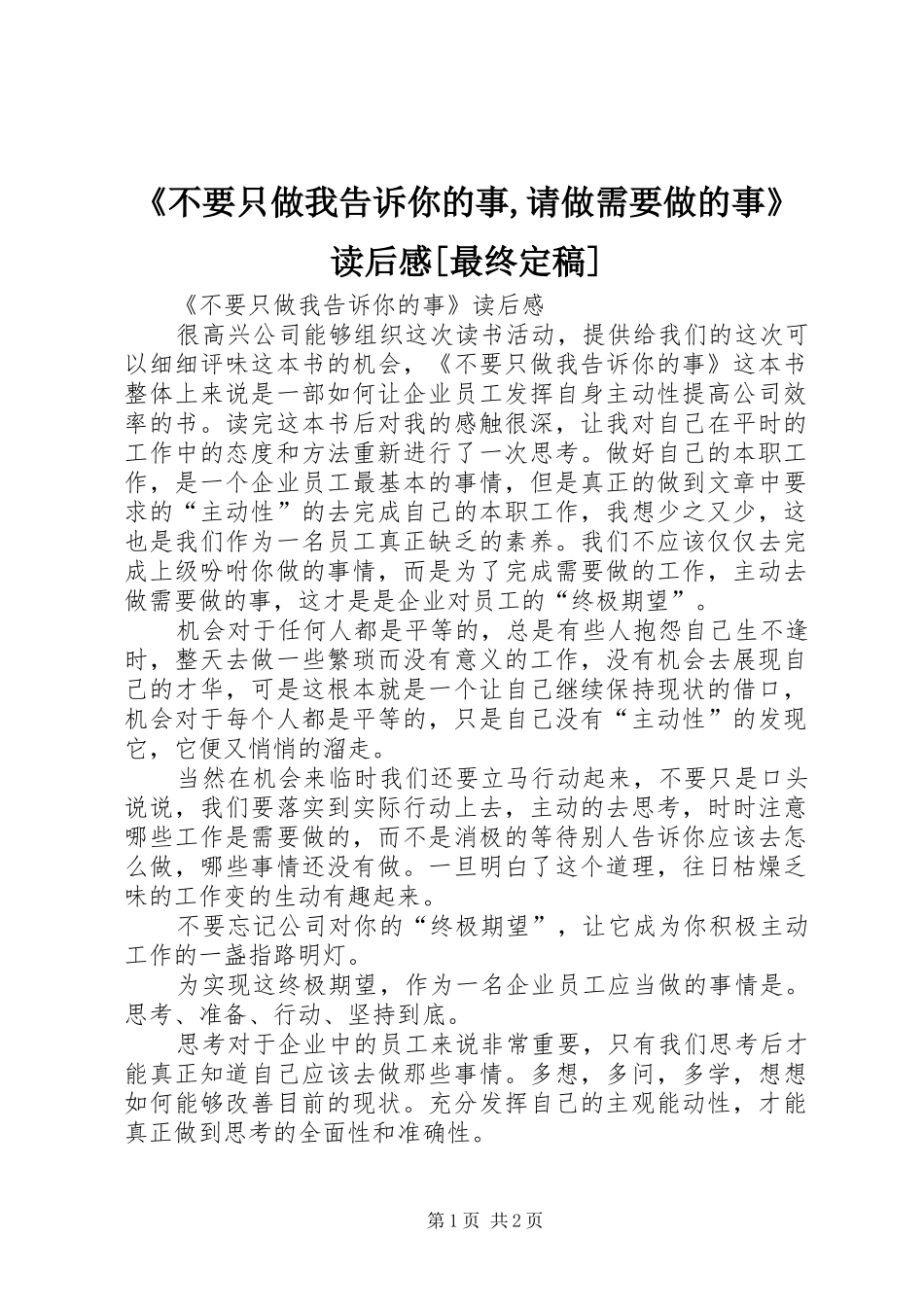 《不要只做我告诉你的事,请做需要做的事》读后感[最终定稿]_第1页
