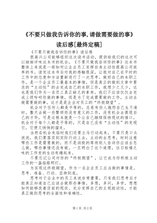 《不要只做我告诉你的事,请做需要做的事》读后感[最终定稿]