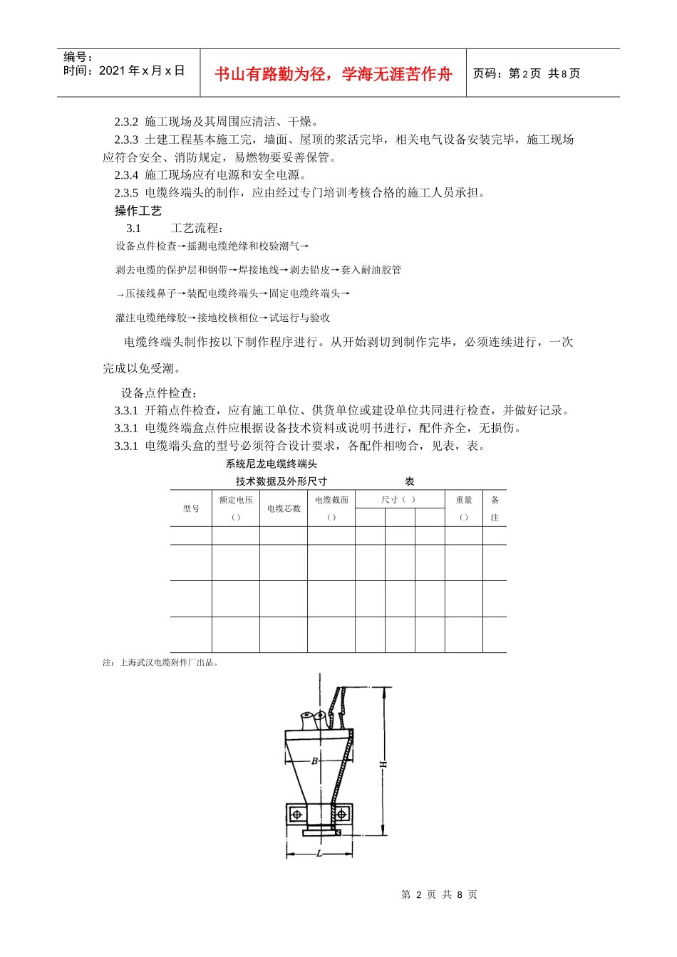10kV油纸绝缘电缆户内型终端头制作工艺标准_第2页