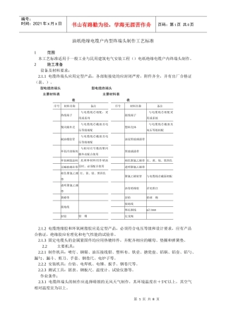 10kV油纸绝缘电缆户内型终端头制作工艺标准