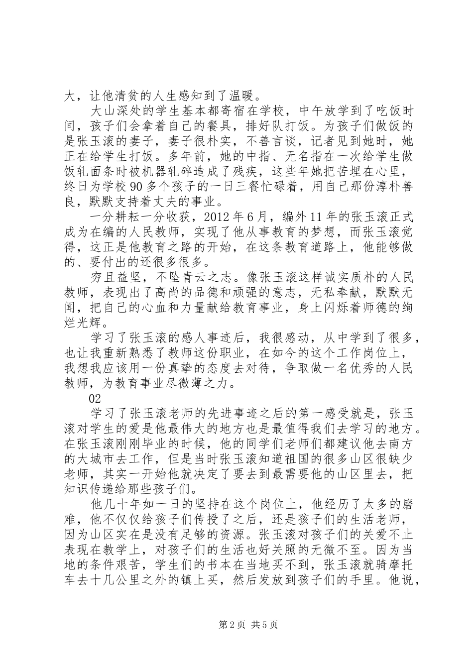 学习张玉滚先进事迹报告会观后感心得体会范文精选4篇_第2页