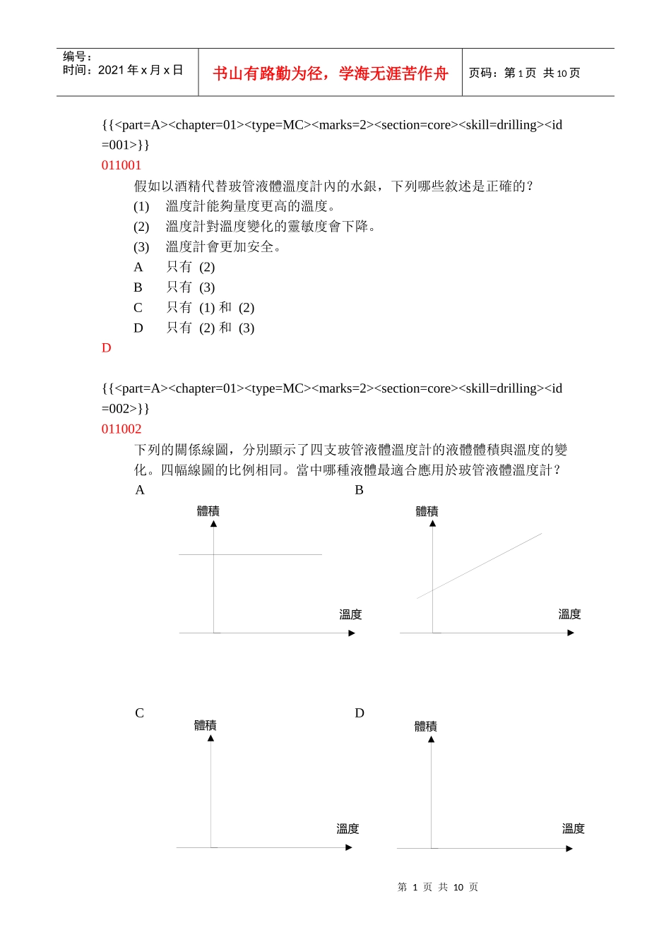 假如以酒精代替玻管液体温度计内的水银_第1页