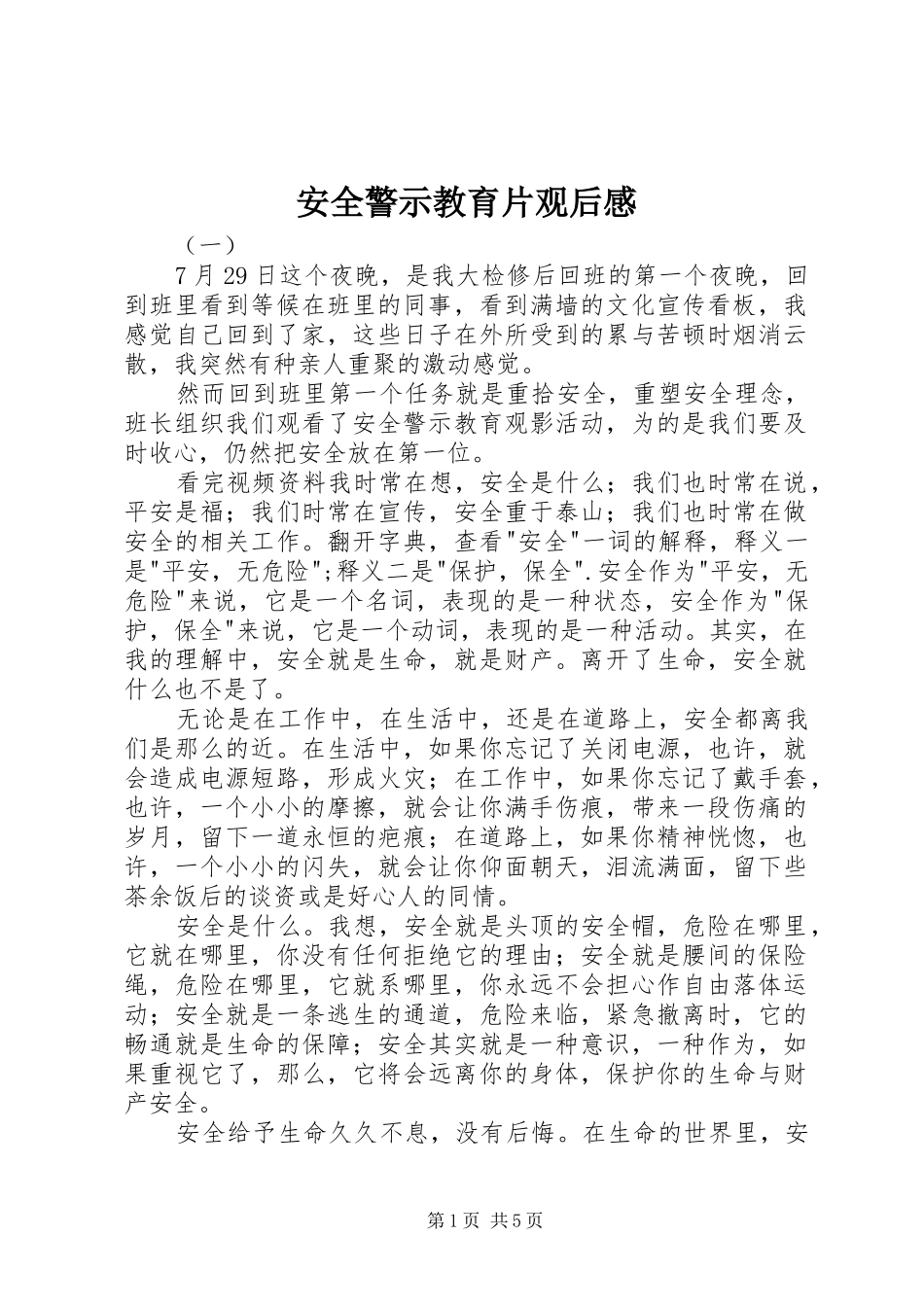 安全警示教育片观后感_第1页