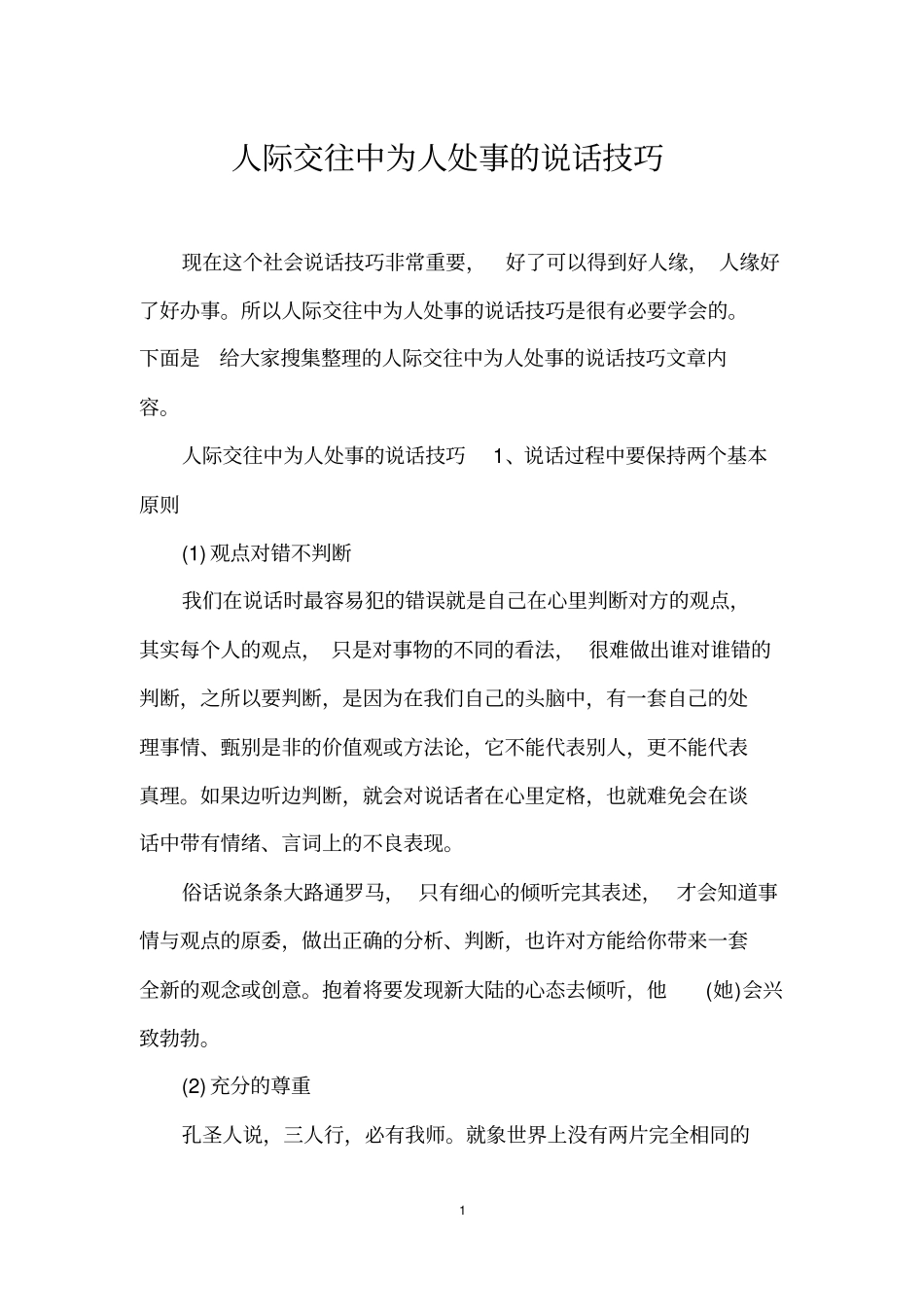 人际交往中为人处事的说话技巧_第1页