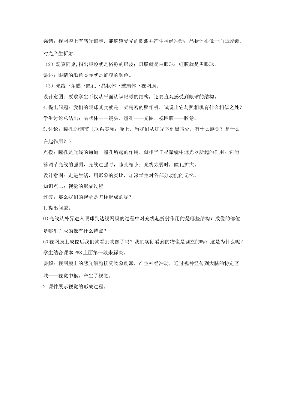 七年级生物下册 2.4.1信息的获取教学设计 （新版）冀教版-（新版）冀教版初中七年级下册生物教案_第3页