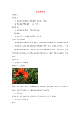 七年级生物下册 2.4.1信息的获取教学设计 （新版）冀教版-（新版）冀教版初中七年级下册生物教案