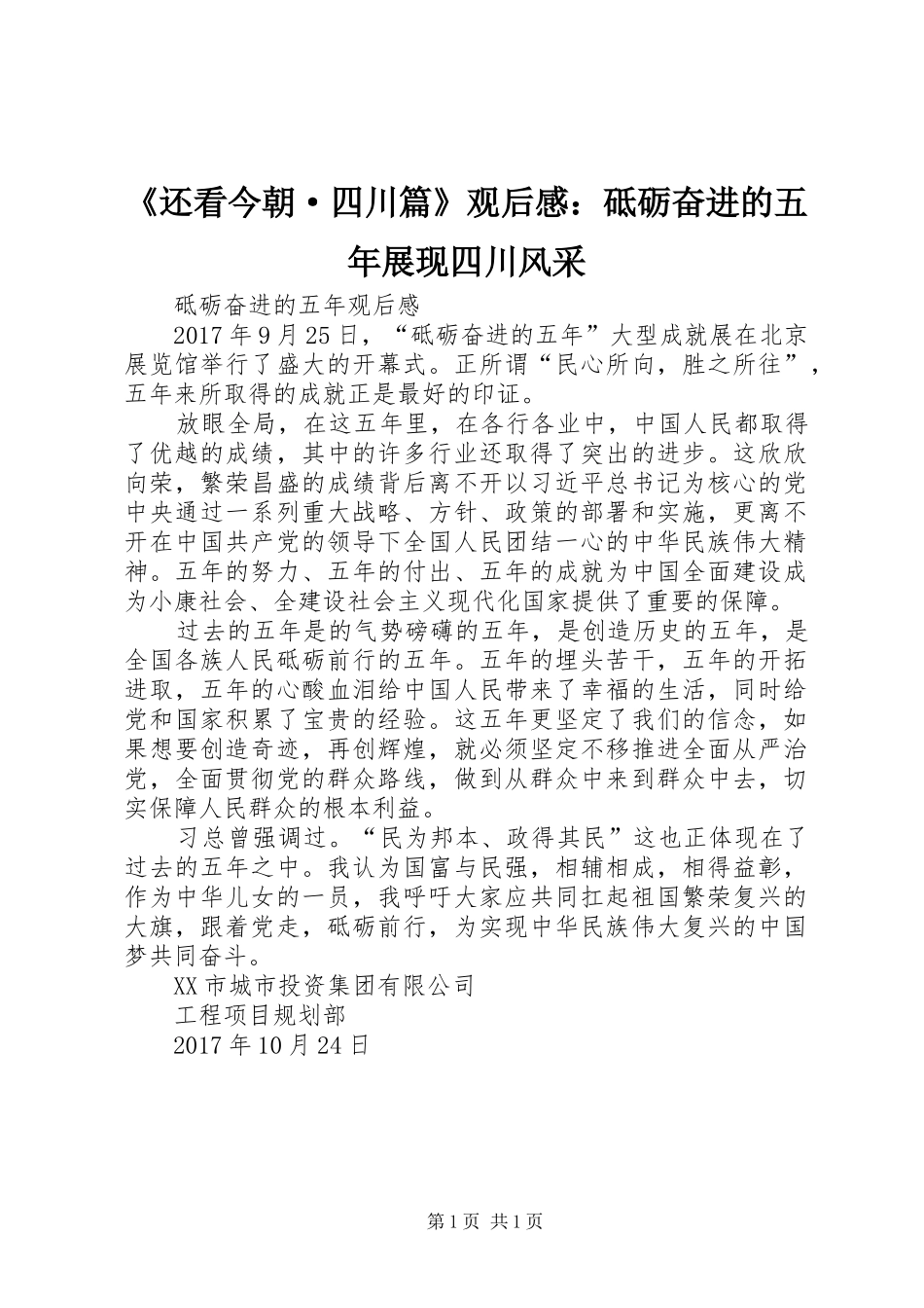 《还看今朝·四川篇》观后感：砥砺奋进的五年展现四川风采_第1页