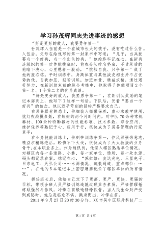 学习孙茂辉同志先进事迹的感想
