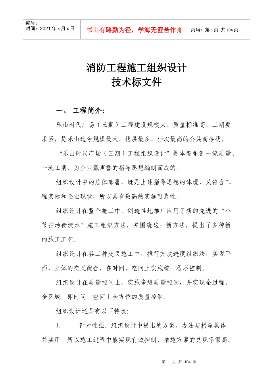 乐山时代广场（三期）消防工程施工组织设计方案_第1页