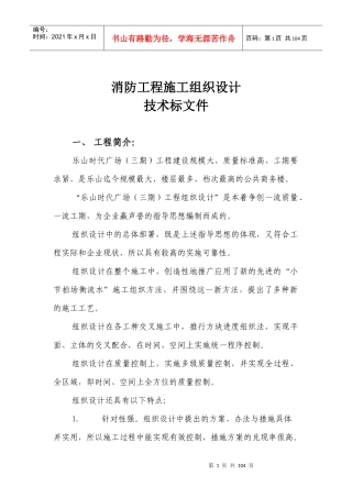 乐山时代广场（三期）消防工程施工组织设计方案