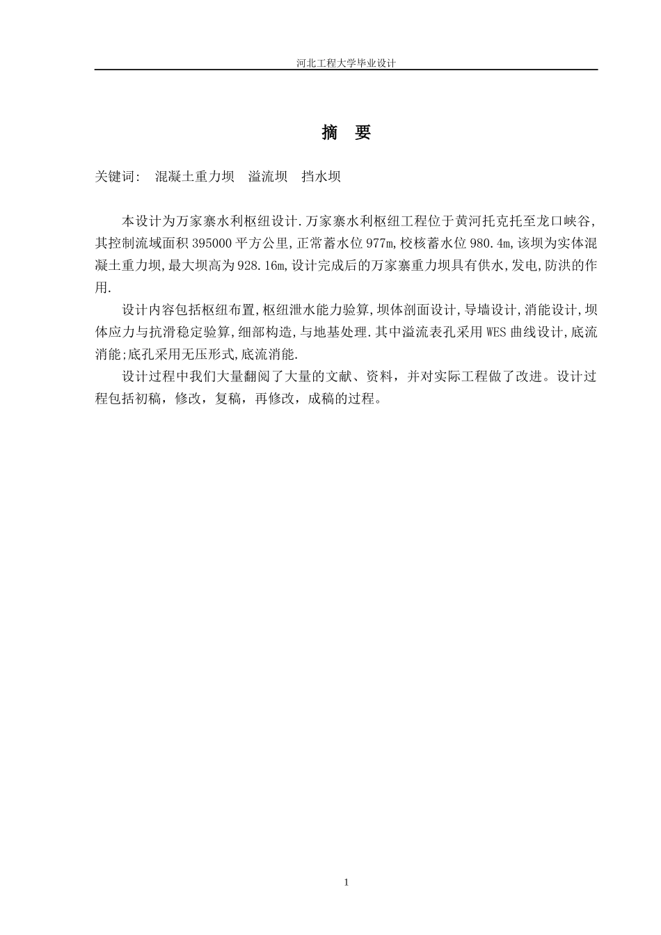 万家寨水利枢纽混凝土重力坝设计_第1页