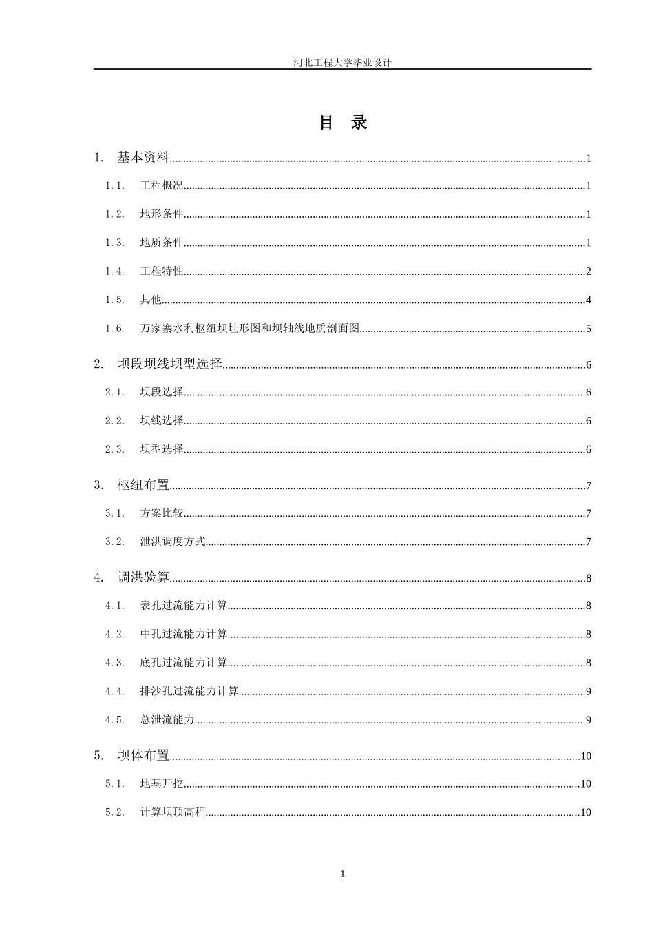 万家寨水利枢纽混凝土重力坝设计_第3页