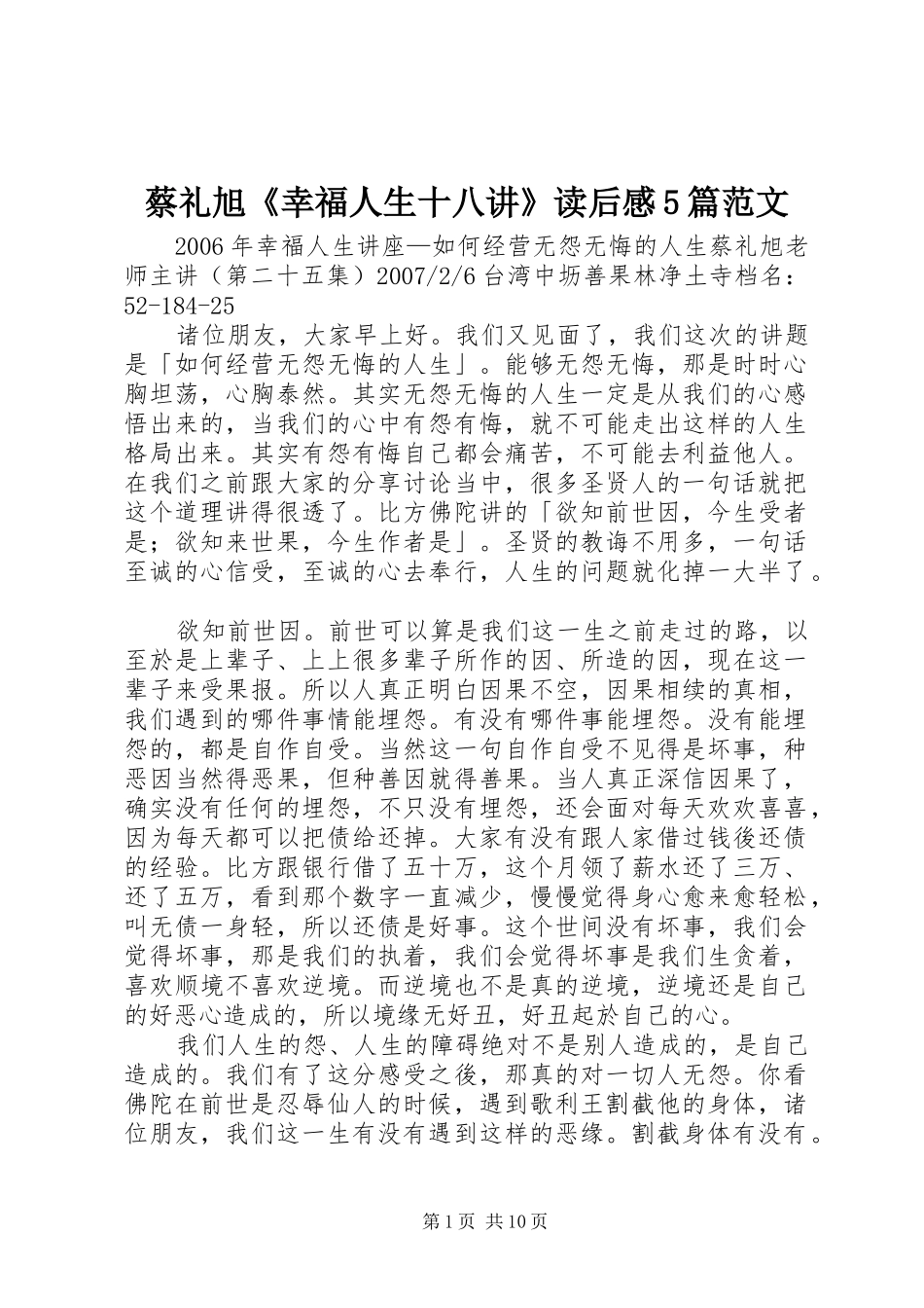 蔡礼旭《幸福人生十八讲》读后感5篇范文_第1页