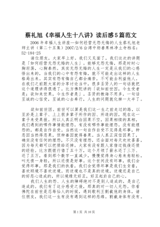 蔡礼旭《幸福人生十八讲》读后感5篇范文
