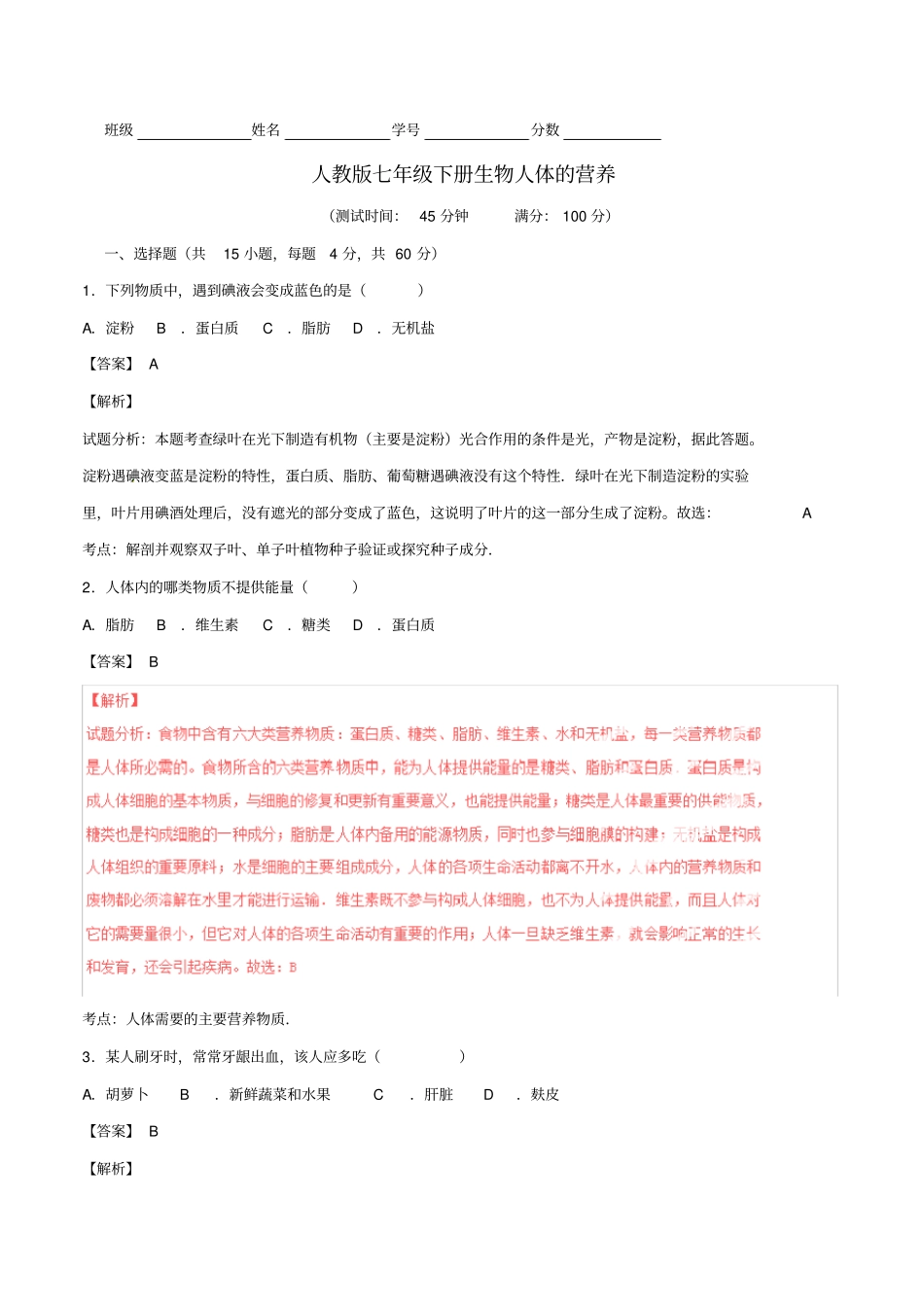 人教版七下生物二单元人体的营养试卷_第1页