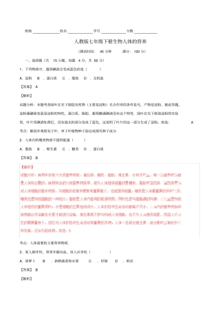 人教版七下生物二单元人体的营养试卷