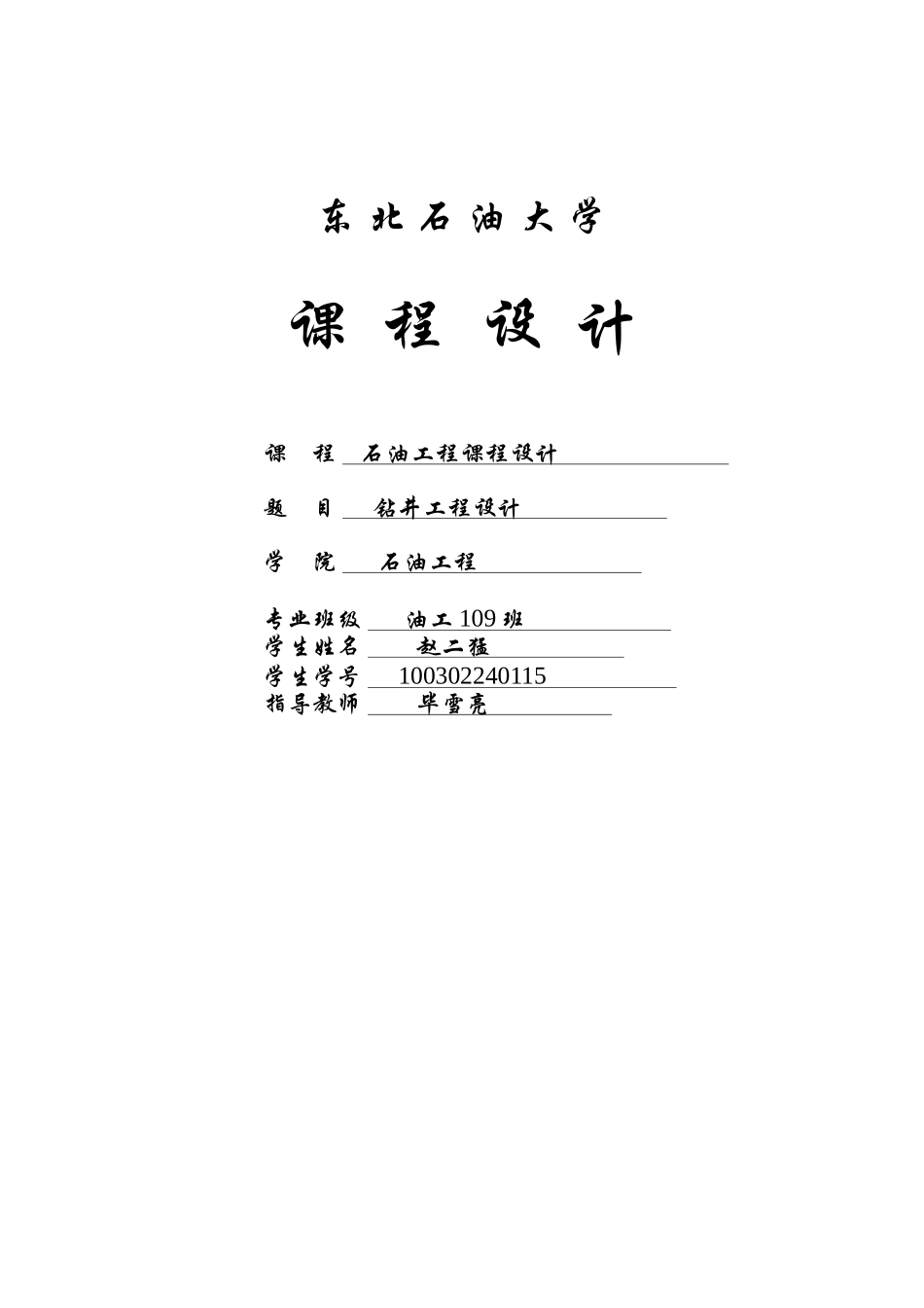 东北石油大学钻井工程课程设计赵二猛_第1页