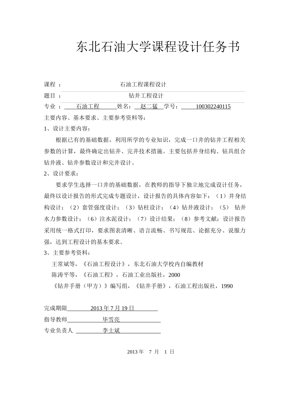 东北石油大学钻井工程课程设计赵二猛_第2页