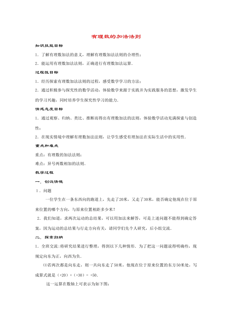 七年级数学上册2.6 .1--有理数的加法法则教案华东师大版_第1页