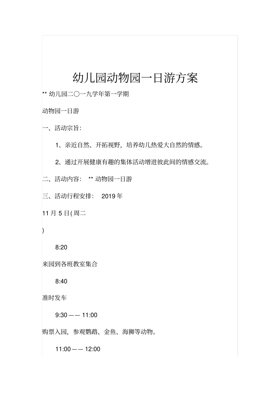 幼儿园动物园一日游方案_第1页