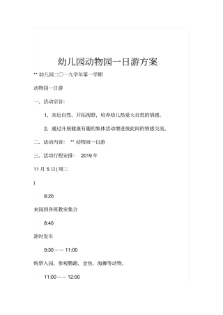 幼儿园动物园一日游方案