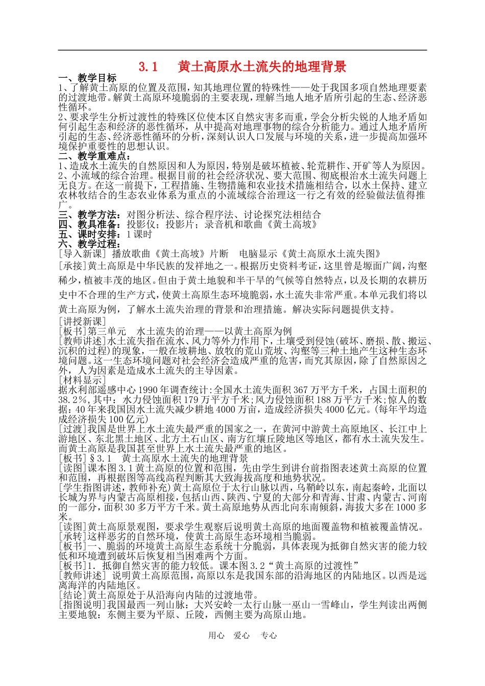 高中地理3.1  黄土高原水土流失的地理背景2教案人教版选修2_第1页