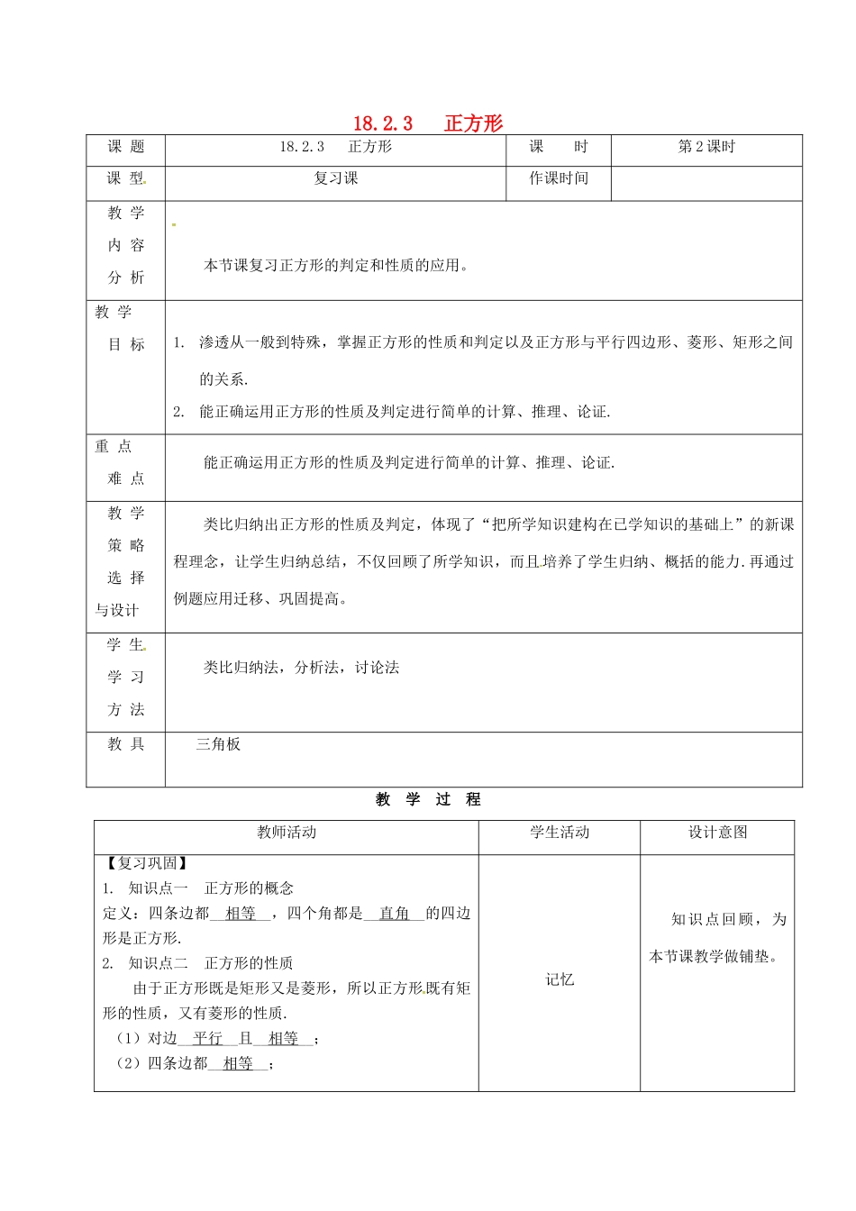 内蒙古呼和浩特市赛罕区八年级数学下册 18 平行四边形 18.2 特殊的平行四边形 18.2.3 正方形（第2课时）教案 （新版）新人教版-（新版）新人教版初中八年级下册数学教案_第1页