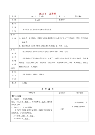 内蒙古呼和浩特市赛罕区八年级数学下册 18 平行四边形 18.2 特殊的平行四边形 18.2.3 正方形（第2课时）教案 （新版）新人教版-（新版）新人教版初中八年级下册数学教案