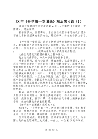 XX年《开学第一堂团课》观后感4篇（1）