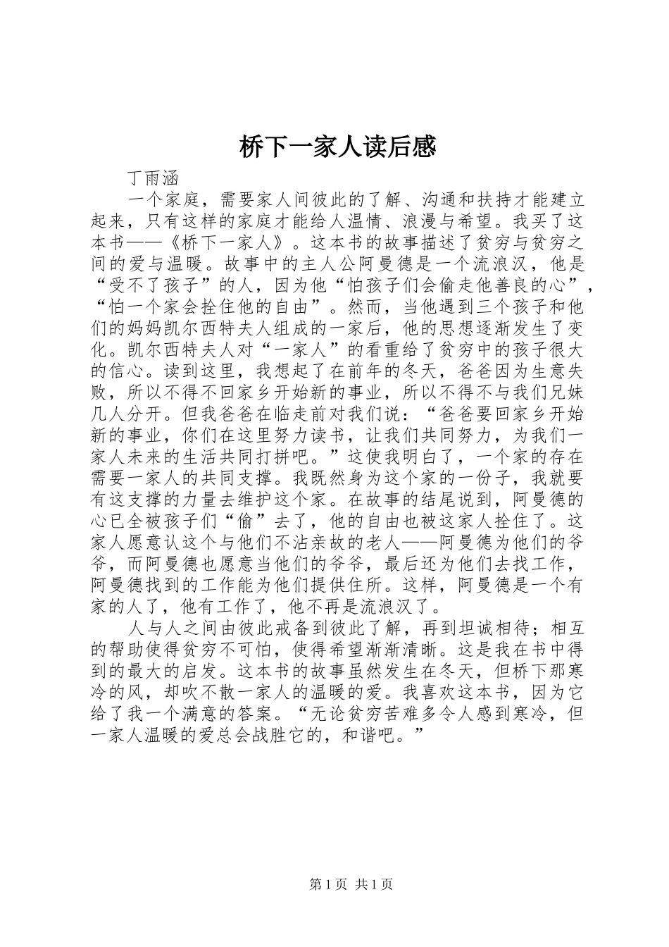 桥下一家人读后感_第1页