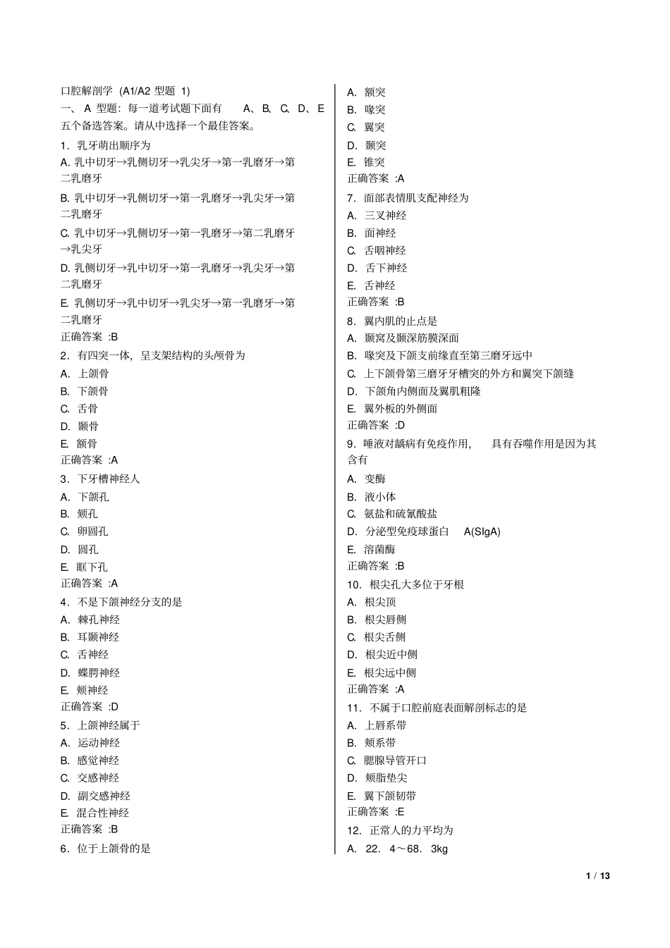 2012口腔主治医师口腔综合口腔解剖学部分习题集_第1页