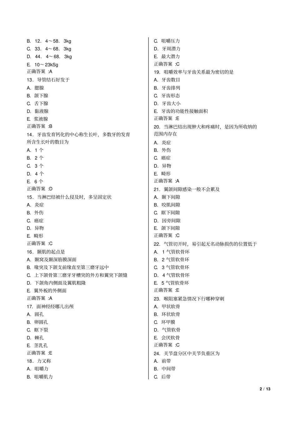 2012口腔主治医师口腔综合口腔解剖学部分习题集_第2页