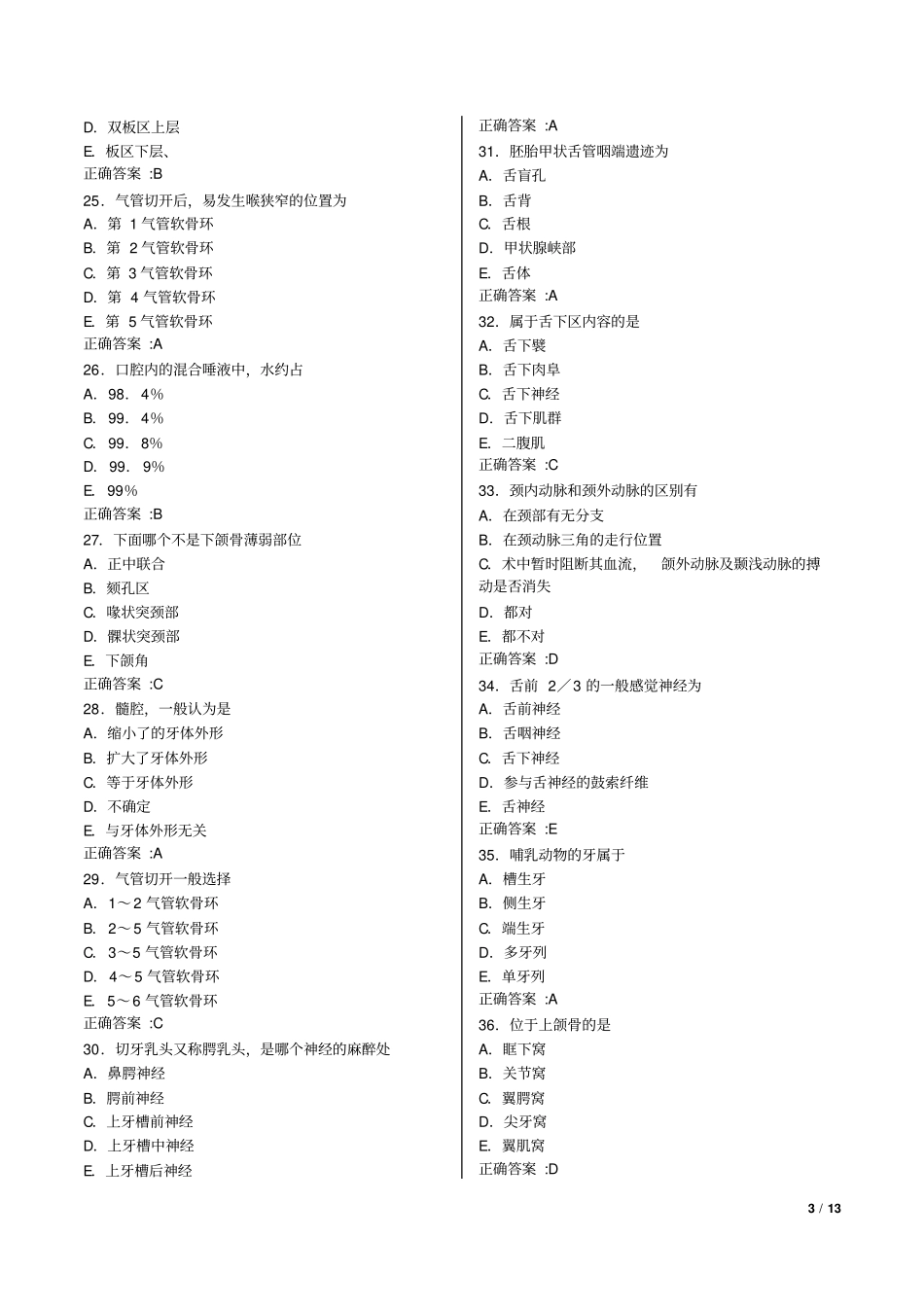 2012口腔主治医师口腔综合口腔解剖学部分习题集_第3页