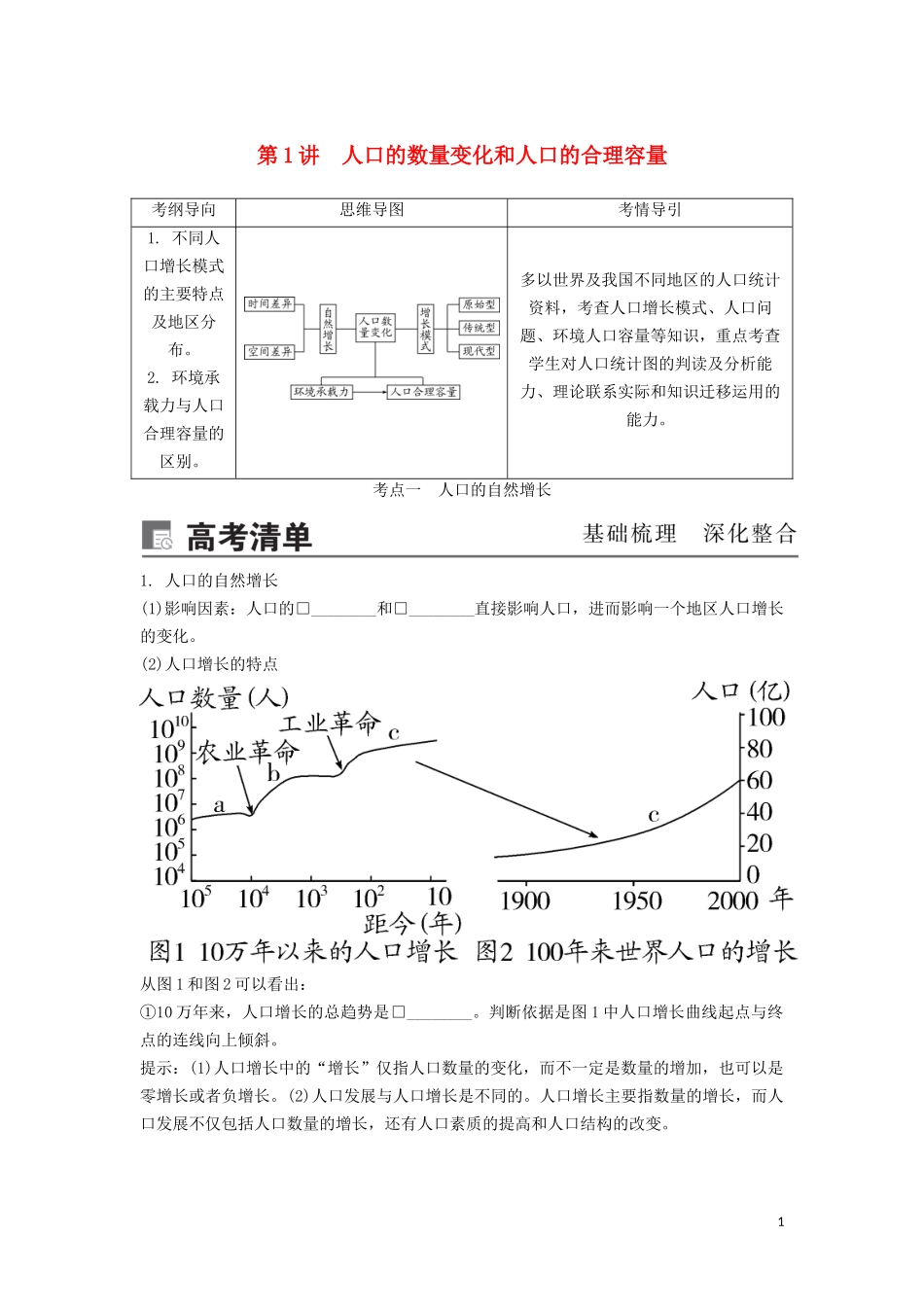 （锁定高考）高考地理一轮总复习 第七章 人口的变化 第1讲 人口的数量变化和人口的合理容量讲义（含解析）新人教版-新人教版高三全册地理教案_第1页