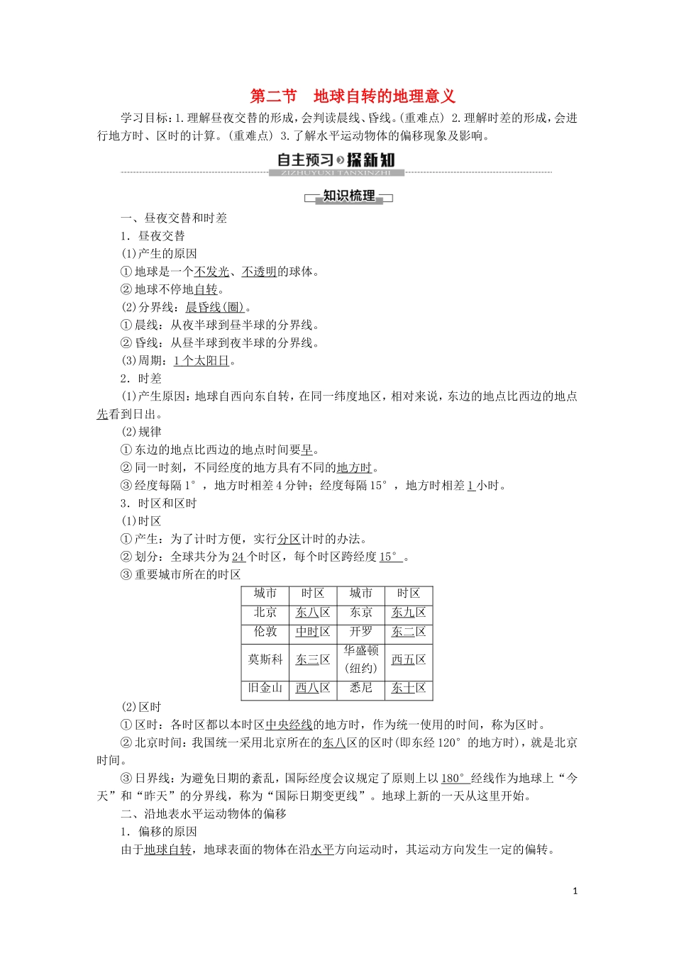 高中地理 自然地理基础 第1章 地球运动 第2节 地球自转的地理意义教案 鲁教版-鲁教版高二全册地理教案_第1页