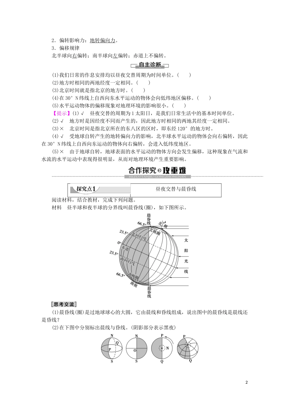 高中地理 自然地理基础 第1章 地球运动 第2节 地球自转的地理意义教案 鲁教版-鲁教版高二全册地理教案_第2页