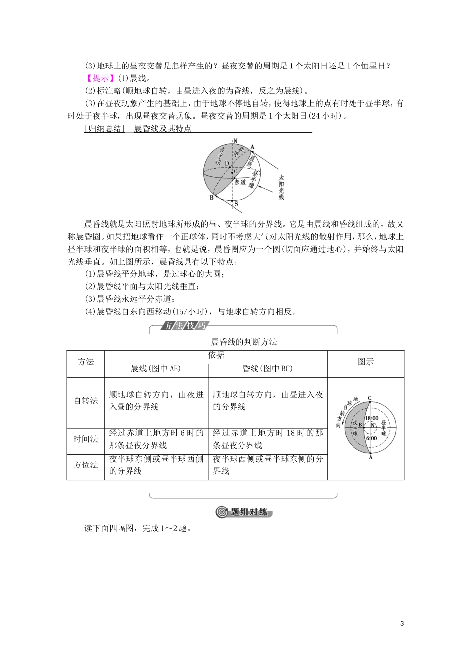 高中地理 自然地理基础 第1章 地球运动 第2节 地球自转的地理意义教案 鲁教版-鲁教版高二全册地理教案_第3页