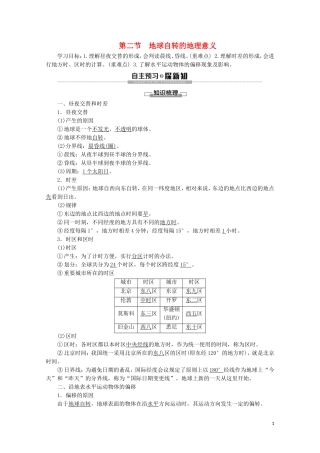 高中地理 自然地理基础 第1章 地球运动 第2节 地球自转的地理意义教案 鲁教版-鲁教版高二全册地理教案
