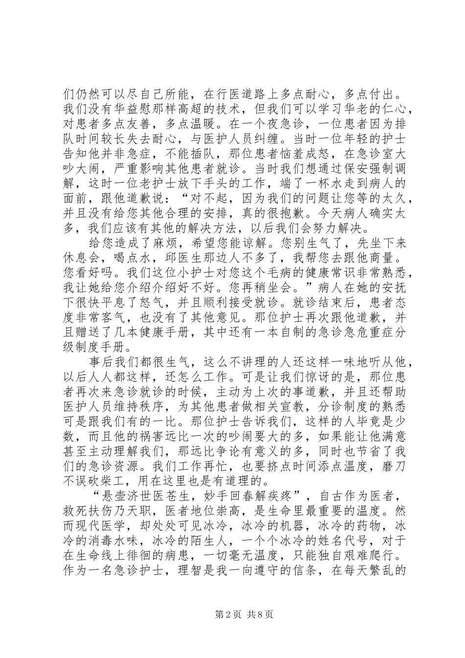 《暖医》读后感范文（精选4篇）_第2页