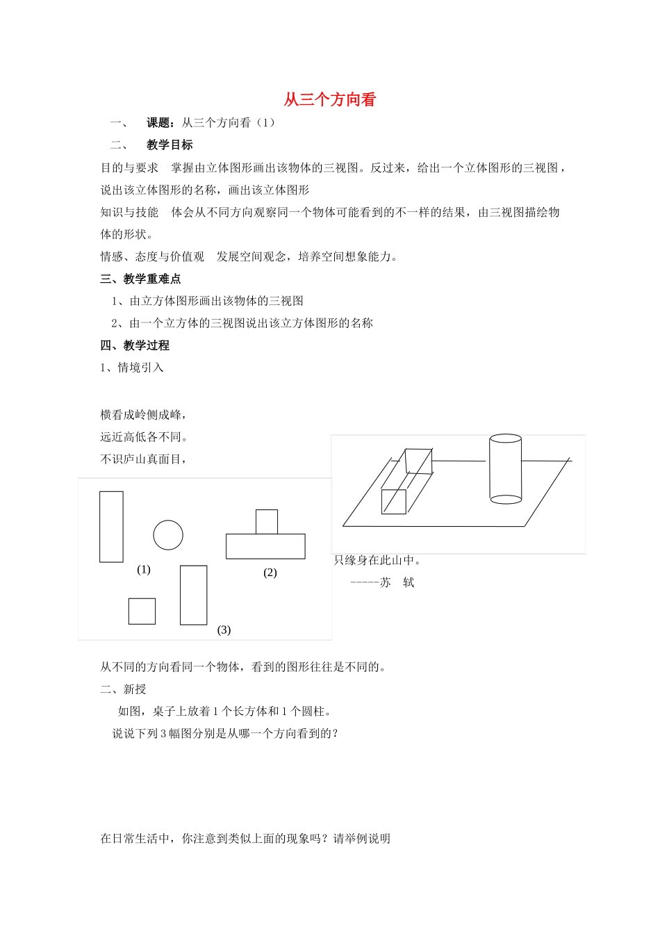 七年级数学上册 第5章 走进图形世界 5.4 从三个方向看（1）教案 苏科版-苏科版初中七年级上册数学教案_第1页