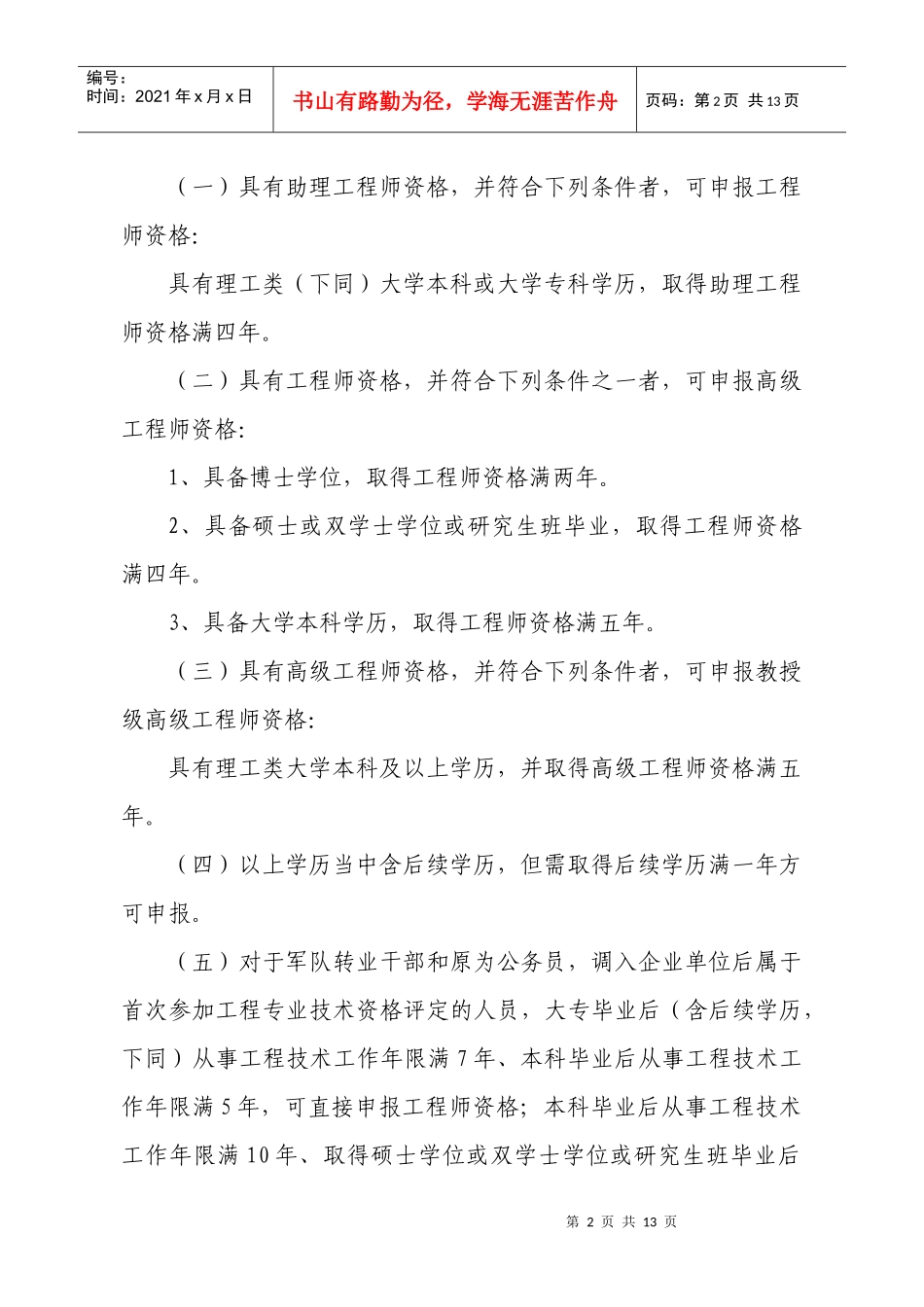 中国水利水电建设集团公司工程系列专业技术资格_第2页