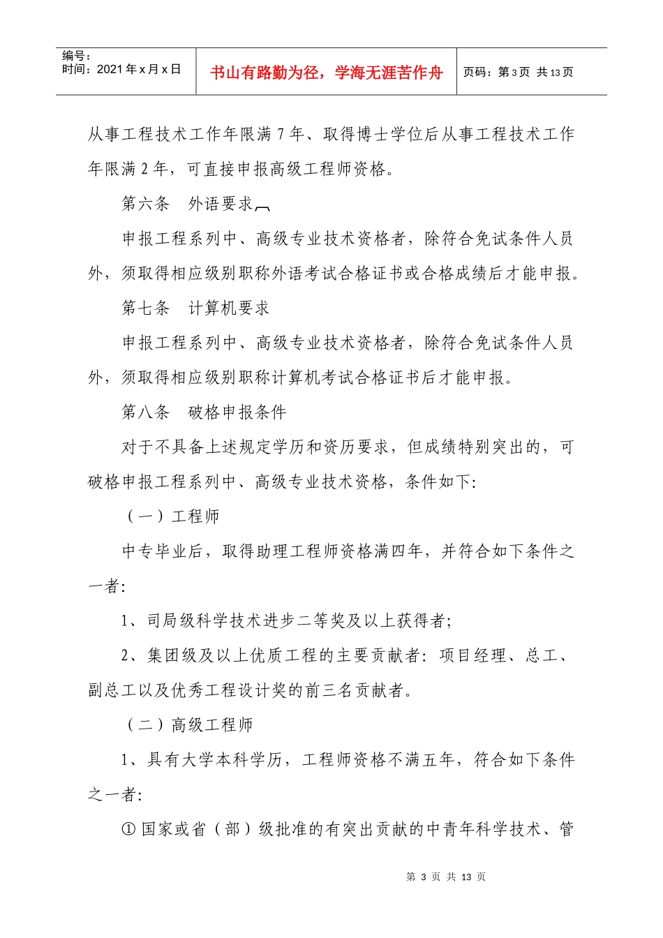 中国水利水电建设集团公司工程系列专业技术资格_第3页