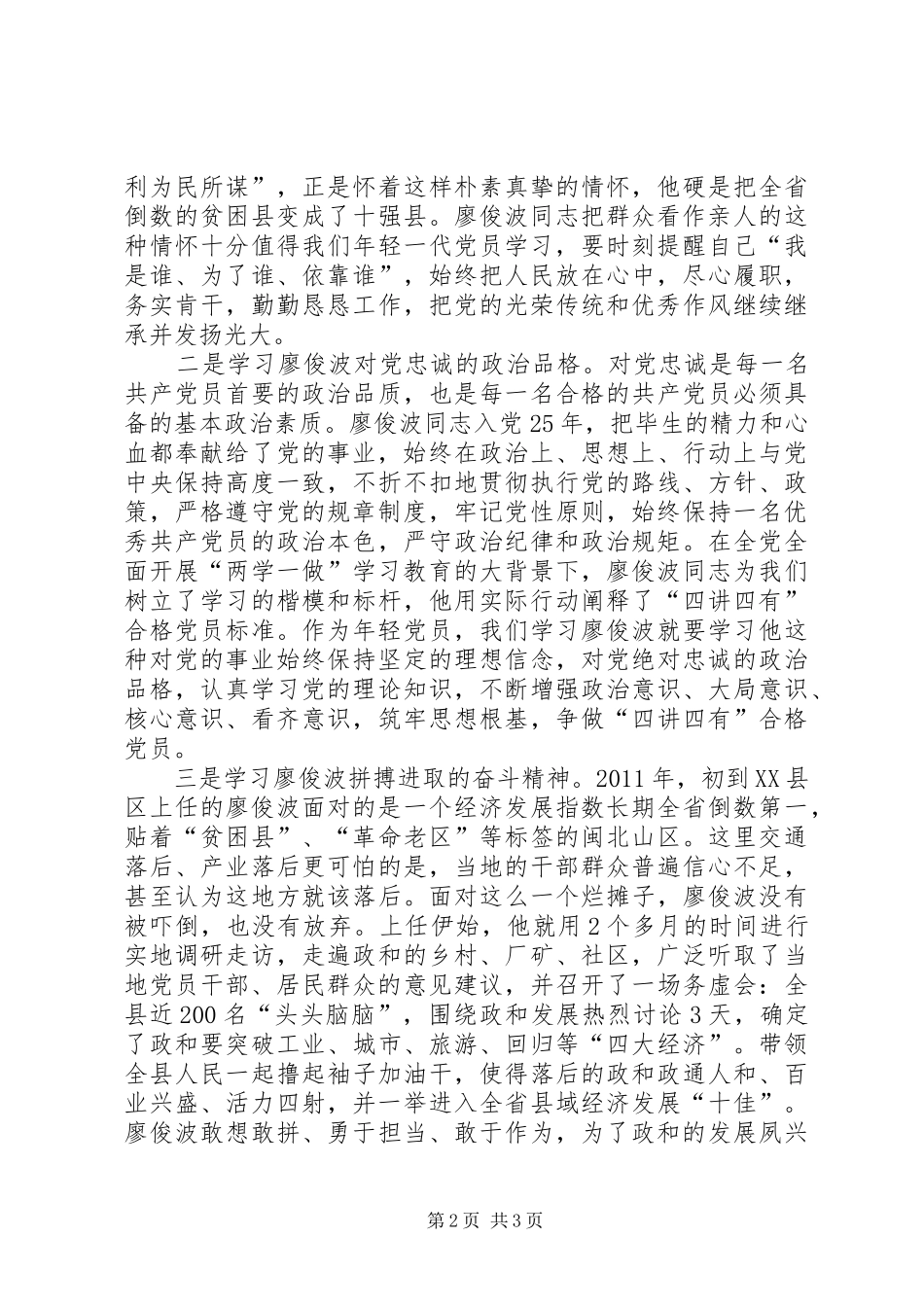 学习廖俊波后感想与心得_第2页