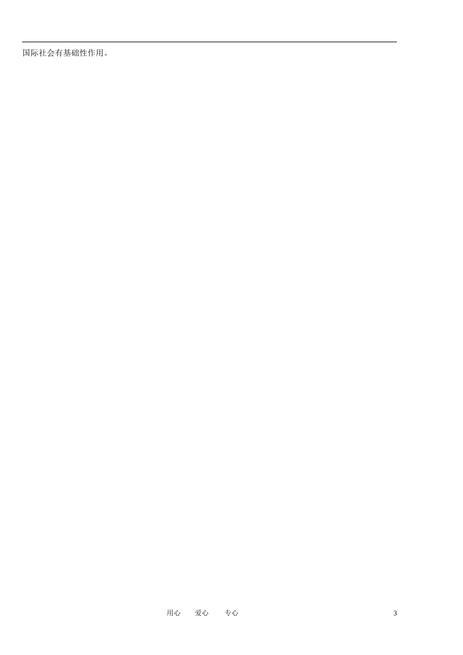 福建省莆田市第十八中学高中政治《政治生活》8.1国际社会的成员：主权国家和国际组织教案 新人教版必修2_第3页