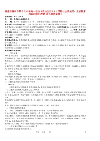 福建省莆田市第十八中学高中政治《政治生活》8.1国际社会的成员：主权国家和国际组织教案 新人教版必修2